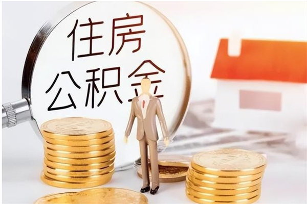 阳春的公积金能取出来吗（公积金城镇户口可以取吗）