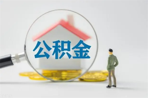 阳春住房公积金怎么提（谁知道住房公积金怎么提?）