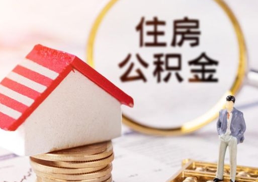 阳春辞职后住房公积金能取吗（辞职住房公积金能取出来吗）