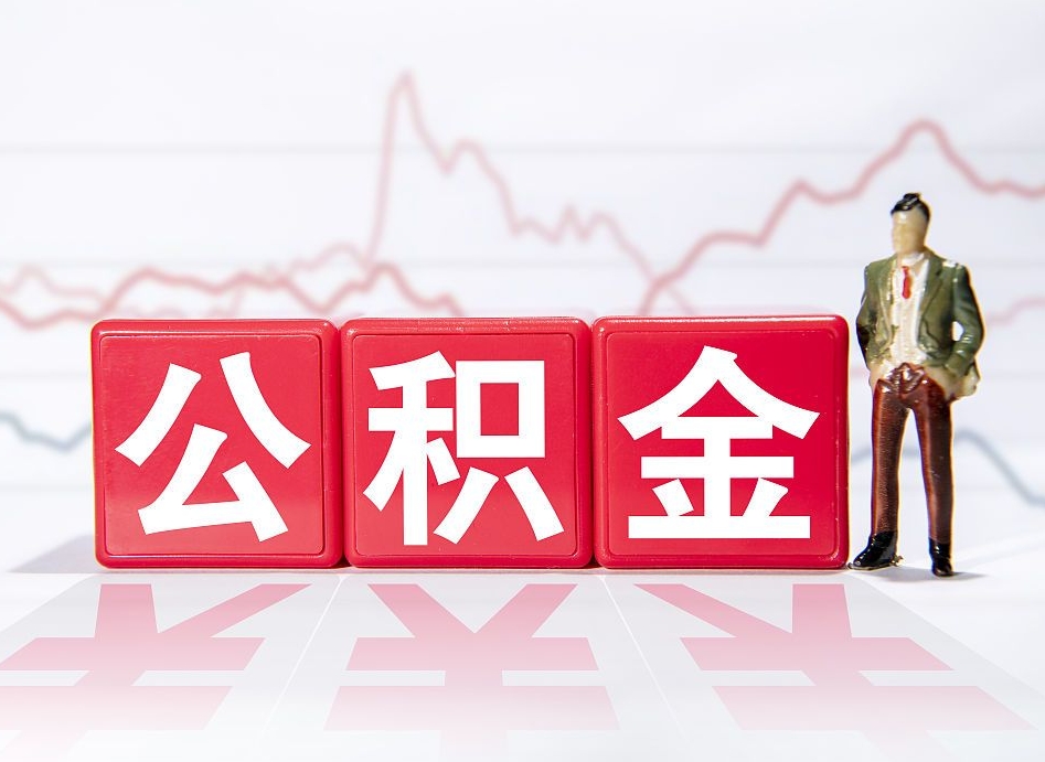 阳春2023年公积金能取多少（住房公积金202元）