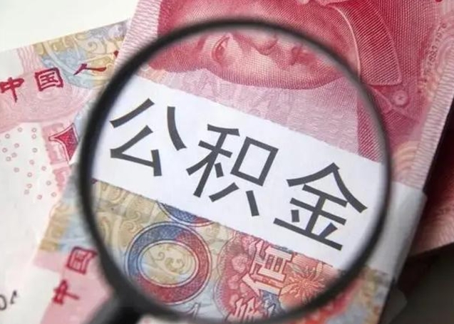 阳春公积金不满三个月怎么取（住房公积金未满3个月可以拿的吗）