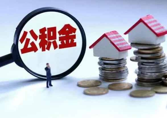 阳春离职公积金急用怎么取（离职住房公积金怎么取）