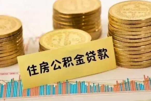 阳春离职公积金有必要取出来吗（离职公积金必须全部提取吗）