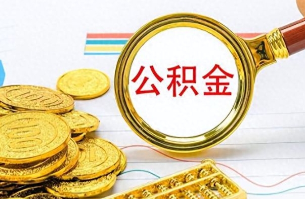 阳春离职了可以取公积金吗（离职了能取走公积金吗）